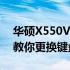 华硕X550V键盘拆装全程解析视频：一步步教你更换键盘