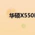 华硕X550LD发布年份及相关信息详解