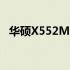 华硕X552M笔记本电脑最大支持内存详解