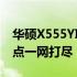 华硕X555YI配置深度解析：性能、设计与特点一网打尽