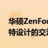 华硕ZenFone官网台湾 - 探索最新科技与独特设计的交汇点