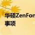 华硕ZenFone 2刷Windows系统教程及注意事项