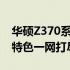 华硕Z370系列电脑硬件详解：性能、设计与特色一网打尽