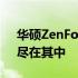 华硕ZenFone 8手机官网 - 全新旗舰体验，尽在其中