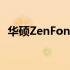 华硕ZenFone 11：科技与美学的完美结合