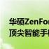 华硕ZenFone 8深度百科：全方位解读这款顶尖智能手机