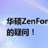 华硕ZenFone 10能否刷入国内系统？解答你的疑问！