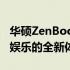 华硕ZenBook Duo双屏笔记本：未来办公与娱乐的全新体验