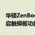 华硕ZenBook触摸板开启指南：简单步骤开启触摸板功能