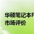 华硕笔记本F5R系列深度解析：规格、性能与市场评价