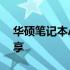 华硕笔记本A555Y系列：全面解析与体验分享