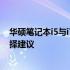 华硕笔记本i5与i7性能差异详解：核心差异、功能对比及选择建议