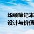 华硕笔记本3000价位系列全面解析：性能、设计与价值的选择