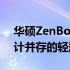 华硕ZenBook UX425全面解析：性能与设计并存的轻薄体验