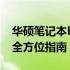 华硕笔记本BIOS详解：进入、设置与优化的全方位指南