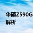 华硕Z590Gaming系列电脑硬件评测与深度解析