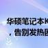 华硕笔记本K42Jr散热改造全攻略：提升性能，告别发热困扰