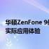 华硕ZenFone 9信号性能深度解析：通信质量、信号接收与实际应用体验