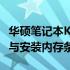 华硕笔记本K550J内存条位置详解：如何查找与安装内存条？