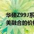 华硕Z99J系列笔记本：专业性能与设计的完美融合的价格揭秘