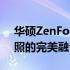 华硕ZenFone 2 Laser全面评测：性能与拍照的完美融合