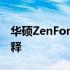 华硕ZenFone 11 Ultra：性能旗舰的全新诠释