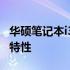 华硕笔记本i3型号大全：全面解析不同规格与特性