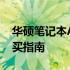 华硕笔记本A42J价格大解密：最新报价与购买指南