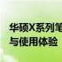 华硕X系列笔记本电脑全面解析：性能、设计与使用体验