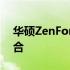 华硕ZenFone 8系列：科技与美学的完美融合