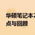 华硕笔记本2011年型号全面解析：历史、特点与回顾