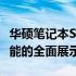 华硕笔记本S200E参数详解：性能、设计与功能的全面展示