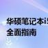 华硕笔记本i5系列价格解析：从入门到高端的全面指南