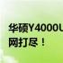 华硕Y4000U配置参数深度解析：性能硬件一网打尽！