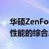 华硕ZenFone AR：旗舰级特色功能与尖端性能的综合展现