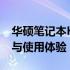 华硕笔记本K45VD全方位解析：性能、设计与使用体验