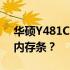 华硕Y481C内存升级指南：能否及如何添加内存条？