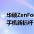 华硕ZenFone 9中关村科技前沿评测：旗舰手机新标杆