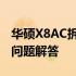 华硕X8AC拆机详解：步骤、注意事项与常见问题解答