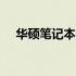 华硕笔记本BIOS电池校正详细图解教程