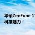 华硕ZenFone 11标准版夏季强势来袭，全新升级带你领略科技魅力！