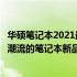 华硕笔记本2021最新款：科技与时尚的完美结合，引领未来潮流的笔记本新品！