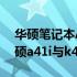 华硕笔记本A41IK40系列参数详解：探索华硕a41i与k40ip的硬件配置