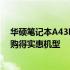 华硕笔记本A43E二手价格大全：了解二手市场行情，轻松购得实惠机型