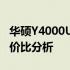 华硕Y4000U刚上市价格揭晓：全新配置与性价比分析