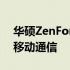 华硕ZenFone 6完全支持电信卡，畅享无忧移动通信