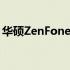 华硕ZenFone 10全新旗舰手机参数配置一览