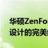 华硕ZenFone 9正式发布：创新科技与时尚设计的完美结合