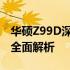 华硕Z99D深度评测：性能、设计与使用体验全面解析