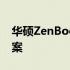 华硕ZenBook无法开机：问题解析与解决方案